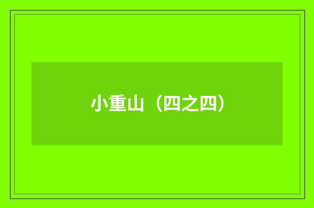 小重山（四之四）