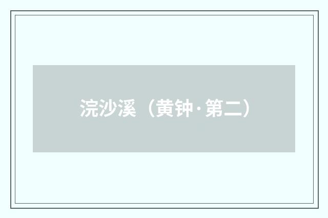 浣沙溪（黄钟·第二）