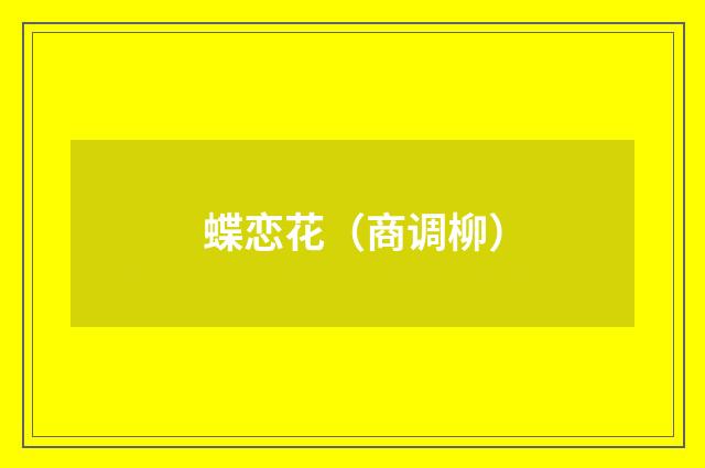 蝶恋花（商调柳）