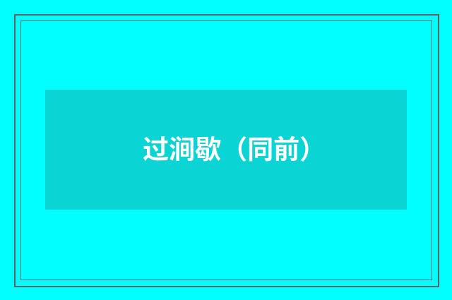过涧歇（同前）