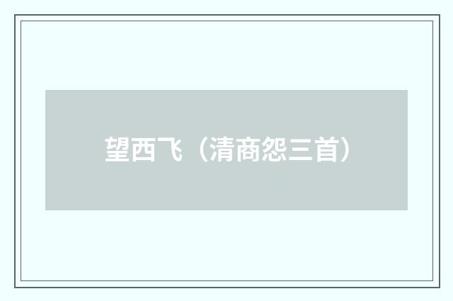 望西飞（清商怨三首）