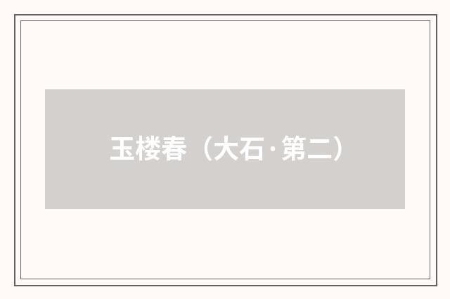 玉楼春（大石·第二）