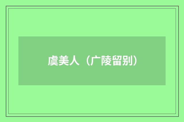 虞美人（广陵留别）