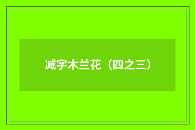 减字木兰花（四之三）