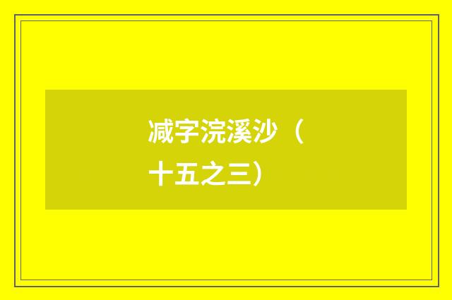 减字浣溪沙（十五之三）