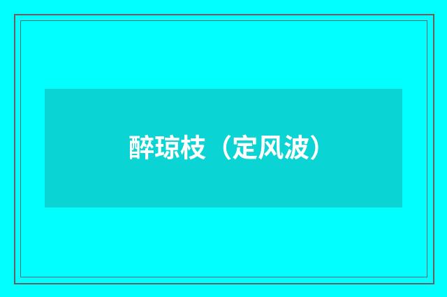 醉琼枝（定风波）