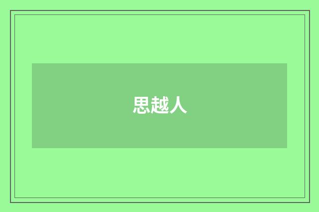 思越人