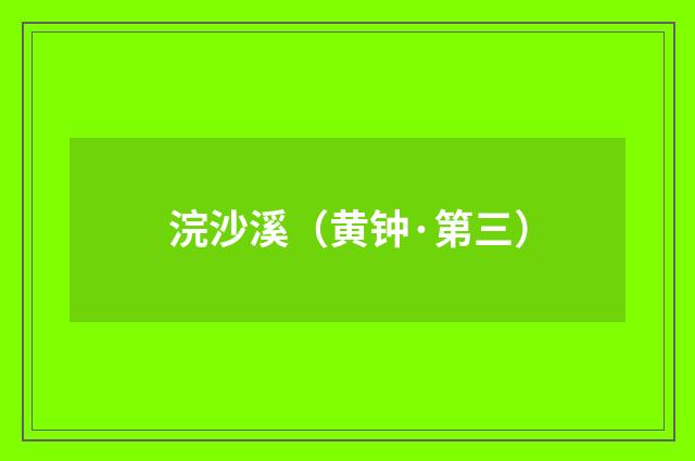 浣沙溪（黄钟·第三）