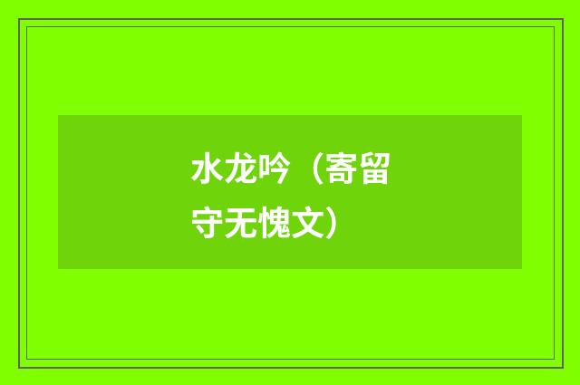 水龙吟（寄留守无愧文）