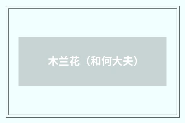 木兰花（和何大夫）