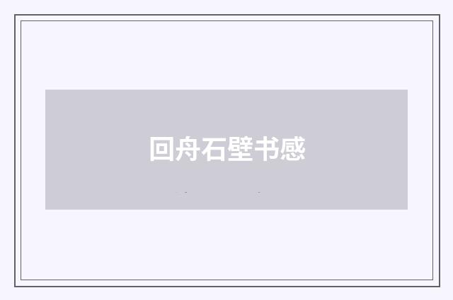 回舟石壁书感