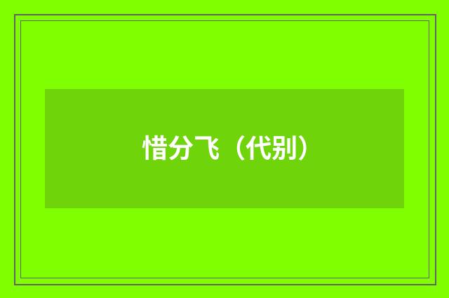 惜分飞（代别）