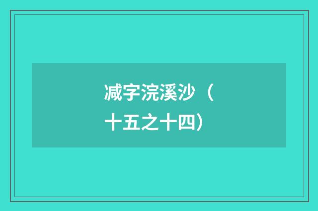 减字浣溪沙（十五之十四）