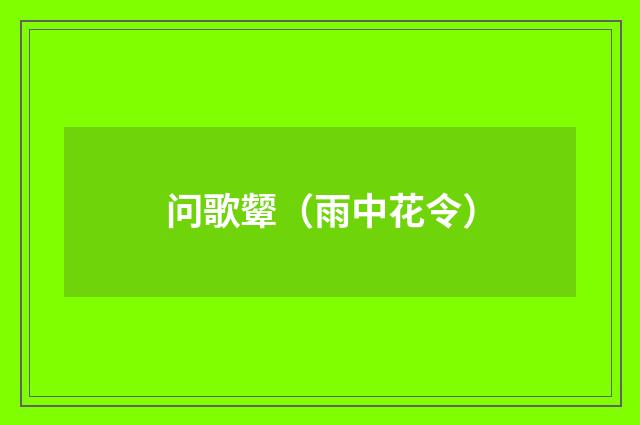 问歌颦（雨中花令）