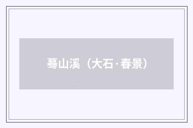 蓦山溪（大石·春景）