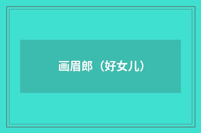 画眉郎（好女儿）