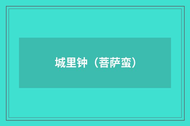 城里钟（菩萨蛮）
