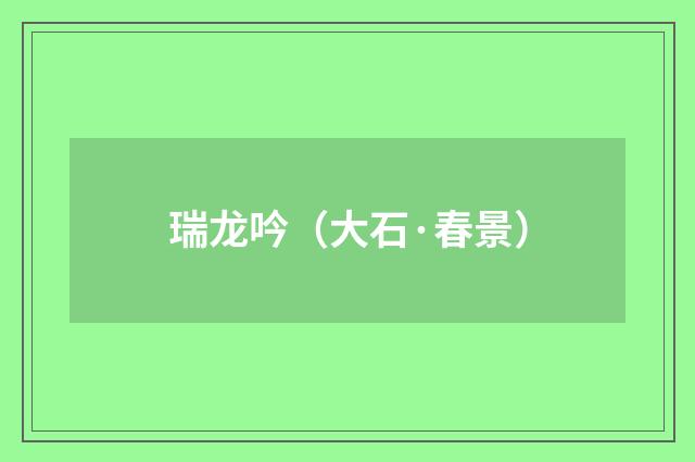 瑞龙吟（大石·春景）