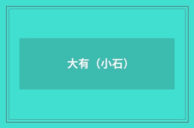 大有（小石）