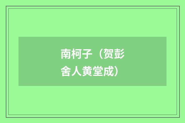 南柯子（贺彭舍人黄堂成）