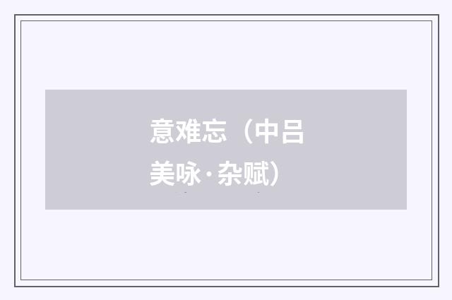 意难忘（中吕美咏·杂赋）