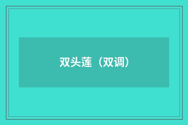 双头莲（双调）