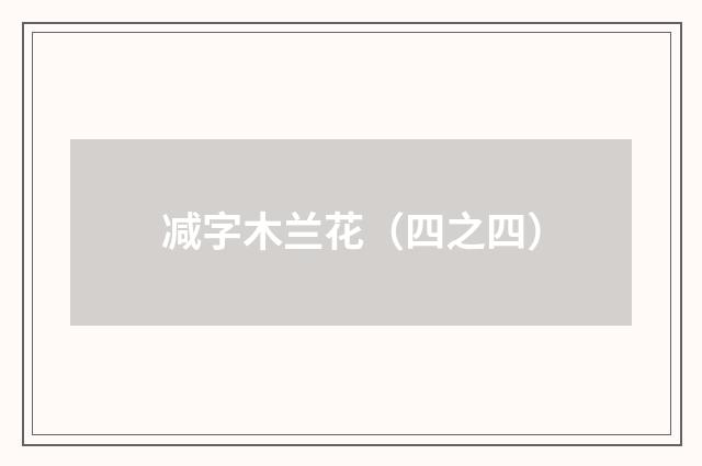 减字木兰花（四之四）