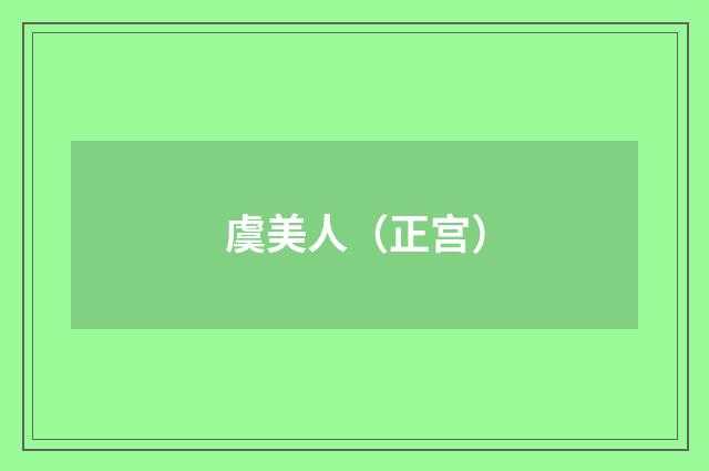 虞美人（正宫）
