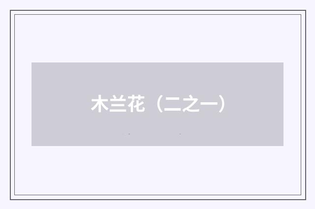木兰花（二之一）