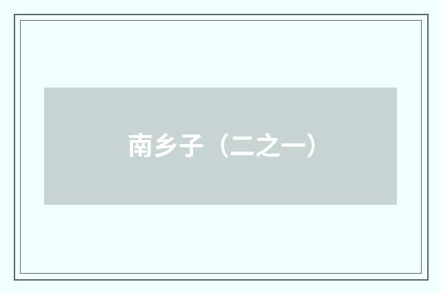 南乡子（二之一）