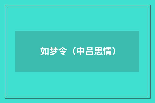 如梦令（中吕思情）