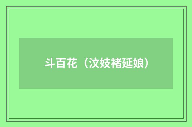 斗百花（汶妓褚延娘）