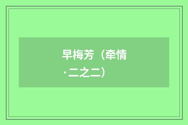 早梅芳（牵情·二之二）
