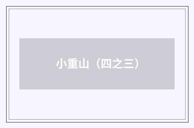 小重山（四之三）