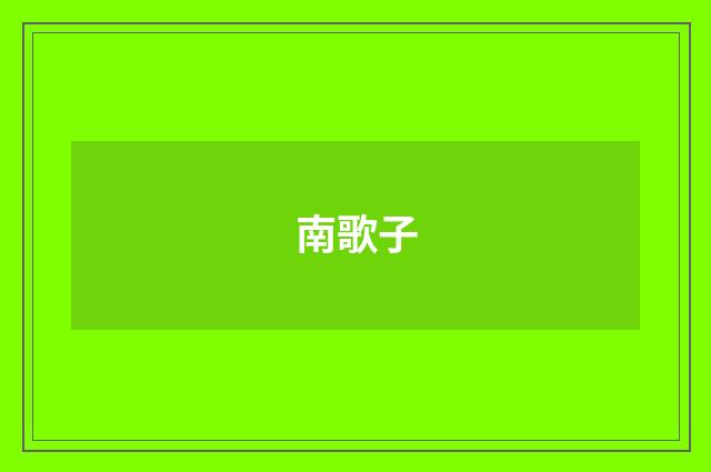 南歌子