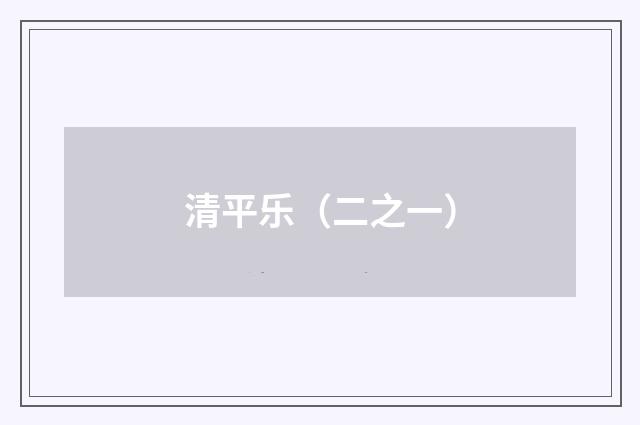 清平乐（二之一）