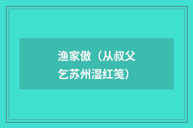 渔家傲（从叔父乞苏州湿红笺）