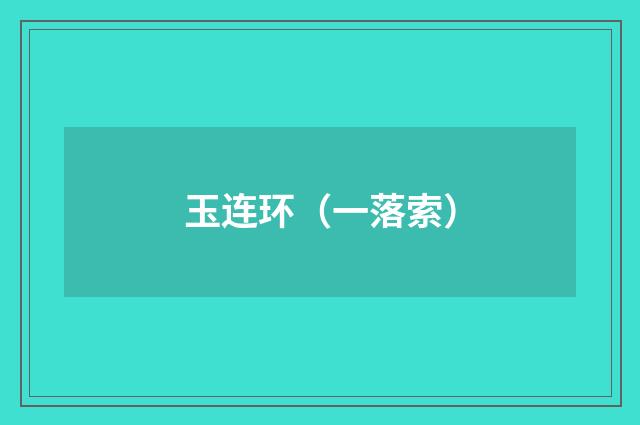玉连环（一落索）