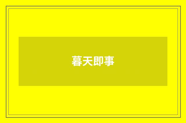 暮天即事