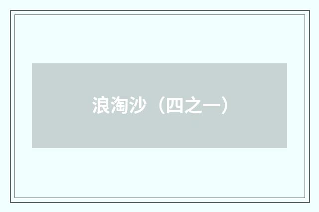 浪淘沙（四之一）