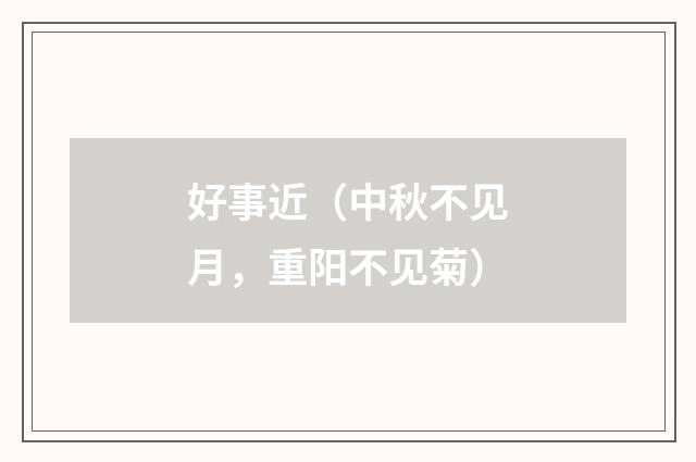 好事近（中秋不见月，重阳不见菊）