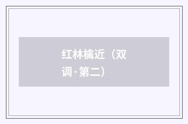红林檎近（双调·第二）