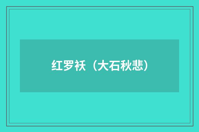 红罗袄（大石秋悲）