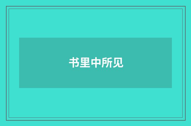 书里中所见