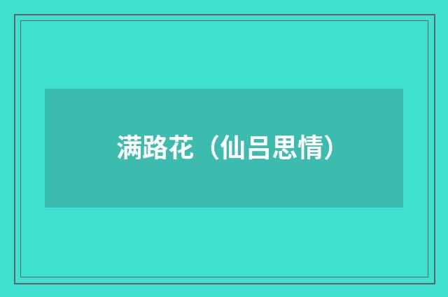 满路花（仙吕思情）