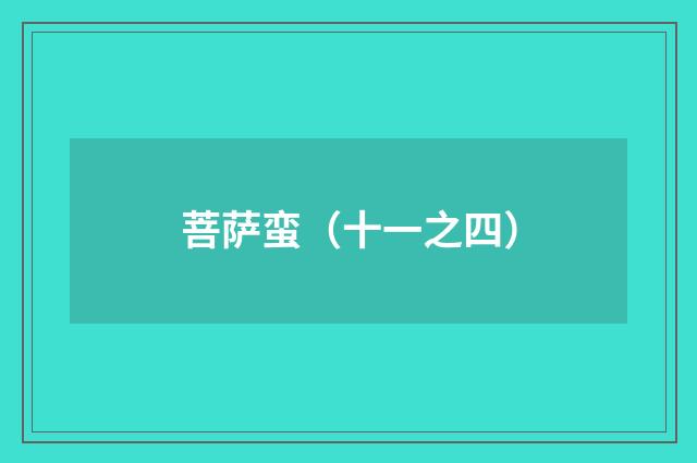 菩萨蛮（十一之四）