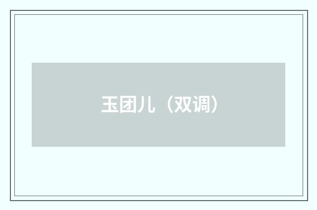 玉团儿（双调）