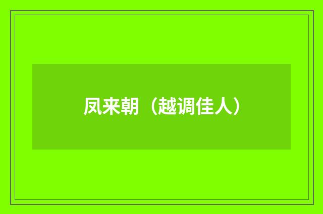 凤来朝（越调佳人）