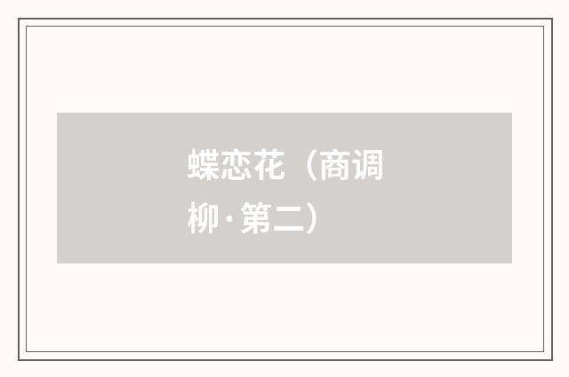 蝶恋花（商调柳·第二）