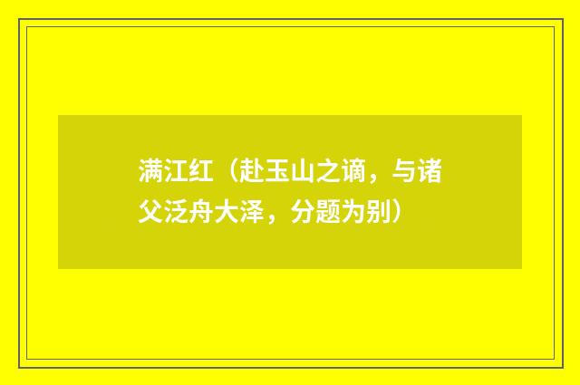 满江红（赴玉山之谪，与诸父泛舟大泽，分题为别）